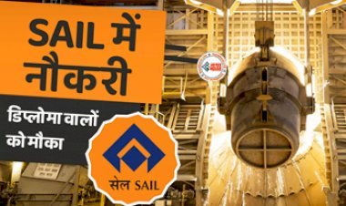 SAIL Recruitment 2024 : SAIL में निकली ऑपरेटर कम टेक्निशियन के 300+ पदों पर भर्ती, जाने एलिजिबिलिटी क्राइटेरिया और सेलेक्शन प्रोसेस...