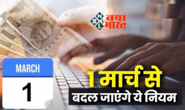 1 March 2024: आज से शुरू हो रहा नया महीना, FASTag से लेकर GST तक, ये 5 बड़े बदलाव आपकी जेब पर डालेंगे सीधा असर....
