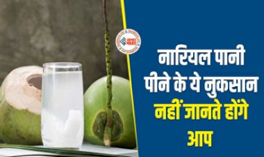 Side Effects of Coconut Water: 1 दिन में कितने नारियल पानी पी सकते हैं आप? फायदा ही नहीं नुकसान भी पहुंचा सकता है नारियल पानी, जानें पीने का सही समय और मात्रा.....