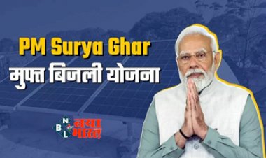PM Surya Ghar Yojana: अब सरकार देगी 300 यूनिट बिजली फ्री में, साथ में 15000 रुपये की कमाई, जानें किसको मिलेगा लाभ....