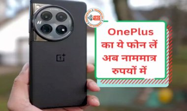 OnePlus का ये धाकड़ फोन लें अब नाममात्र रुपयों में, जानें फीचर्स और कीमत, देख फटाफट हो रहा ऑर्डर...