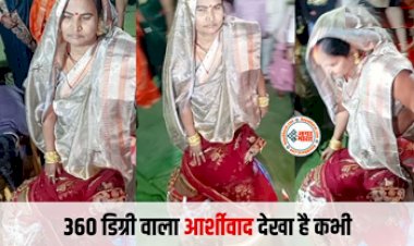360 Degree Aashirvad Video : नई दुल्हन ने 360 डिग्री में लिया सासु मां का आर्शीवाद, सोशल मीडिया पर वायरल हुआ VIDEO...