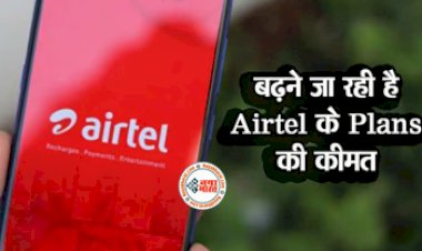 Airtel Plan Price Hike : Airtel करोड़ों यूजर्स को देगा 'झटका', महंगे हो सकते हैं मोबाइल प्लान....