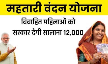 महतारी वंदन योजना की अंतिम सूची जारी किस गलती के कारण 11 हजार 591 फॉर्म हुए रिजेक्ट कंही आपसे भी तो नहीं हुई ये वाली गलती जानें पढ़े पूरी खबर