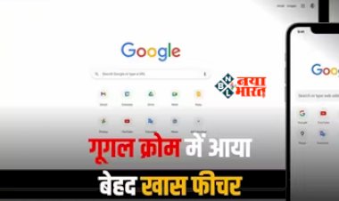 Google Chrome New Features : Google Chrome लेकर आया है 3 नए खास फीचर्स! मिलेंगे ज्यादा सर्च रिजल्ट, साथ ही इंटरनेट स्पीड में भी होगी तेजी...