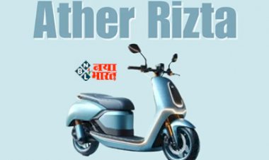 Ather Rizta EV Scooter : Ather ला रहा है पहली फैमली कार! इस दिन मारेगा एंट्री, जाने इसके पावरट्रेन और फीचर डिटेल्स...