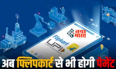 Flipkart UPI : Flipkart ने भारत में लॉन्च की UPI सर्विस, Google Pay और Paytm को मिलेगी जबरदस्त टक्कर....