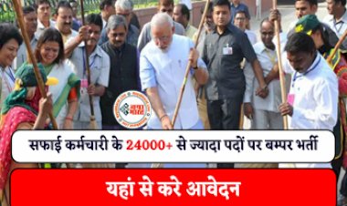 Safai Karmachari Recruitment 2024 : युवाओं के लिए बड़ी खुशखबरी! सफाई कर्मचारी के 24000 से ज्यादा पदों पर यहां निकली भर्ती, जाने कब से शुरू हो रहे आवेदन....
