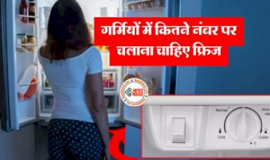 Fridge temperature : गर्मियों के मौसम में फ्रिज को कितने नम्बर पर चलाने से चीजें नही होती खराब, बहुत लोग नही जानते ये छोटी सी बात....