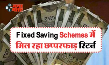 Fixed Saving Schemes:  सावधि बचत की इस स्कीम में मिल रहा छप्परफाड़ रिटर्न, लोगों को हो रहा तगड़ा मुनाफा....