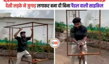 Desi Jugaad: देसी लड़के ने जुगाड़ लगाकर बना दी बिना पैडल वाली साइकिल, लड़के का जुगाड़ देख सभी के उड़ गये होश- देखे विडियो....