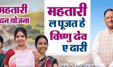 CG - Mahtari Vandan Yojana :  महतारी वंदन योजना को लेकर बड़ा अपडेट, महिला दिवस पर नहीं अब इस दिन मिलेगी महतारी वंदन योजना की राशि, पीएम मोदी वर्चुअली ट्रांसफर करेंगे पैसे....