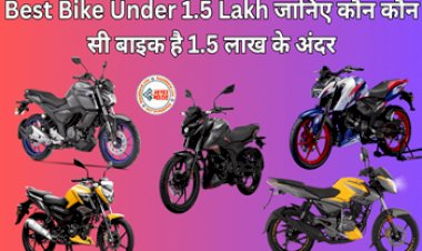 Best Bike Under 1.5 Lakh: भारत में सबसे अच्छी बाइक, जानिए कौन-कौन सी बाइक है  2024 1.5 lakh के अंदर...