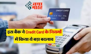 New Credit Card Rules : ये बड़े बैंक बदलने जा रहे क्रेडिट कार्ड के नियम, Use करने से पहले  नोट कर लें ये काम की बातें...
