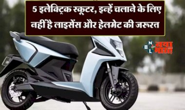 Electric Scooters : ये हैं 5 बेस्ट Electric Scooters, चलाने के लिए Helmet तो चाहिए पर Licence नहीं, जाने क्यों?