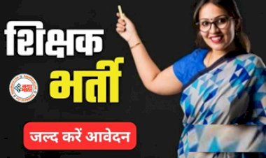 Teacher Jobs 2024 : इस राज्य में शिक्षकों के 11000 से ज्यादा पदों पर निकली भर्ती, शुरू हुए आवेदन...