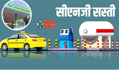 CNG Price : बड़ी खुशखबरी! आम जनता को मिलेगी महंगाई से राहत, सस्ती हुई CNG, इतने रूपए की हुई कटौती...
