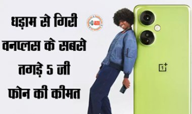 OnePlus Nord CE 3 5G Offer : धड़ाम से गिरी इस OnePlus 5G फ़ोन की कीमत, अब मात्र इतनी हो गई कीमत, जाने ऑफर...