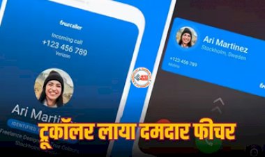 Truecaller New Feature : Truecaller ने लांच किया नया कॉल रिकॉर्डिंग फीचर, iOS और एंड्रॉयड में करेगा काम, बीएस चुकानी होगी इतनी कीमत...