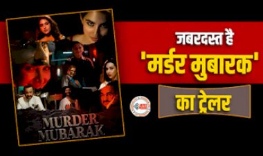 Murder Mubarak Trailer Release : सस्पेंस थ्रिलर फिल्म Murder Mubarak का धमाकेदार ट्रेलर हुआ रिलीज, नये अवतार में दिखे Pankaj Tripathi, यहाँ देखे विडियो...