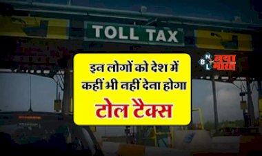 Toll Tax New Rule : इन लोगों को Toll Tax पर मिलती है खास छुट, देश में कहीं भी नहीं देना होता टैक्स, जाने वजह...