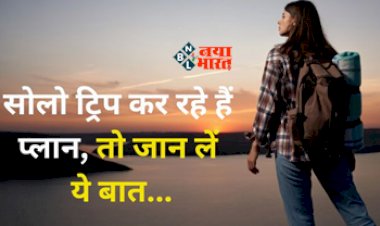 Solo Travelling: पहली बार सोलो ट्रिप कर रहे है प्लान, तो ये टिप्स आयेंगे आपके काम, इन बातों का रखें खास ख्याल...