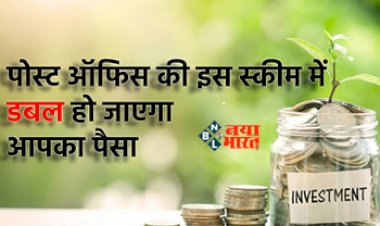 Post Office Scheme : पोस्ट ऑफिस की इस शानदार स्कीम में डबल हो जायेगा आपका पैसा, ₹1000 से शुरू कर सकते हैं निवेश, यहाँ जाने पूरी डिटेल...