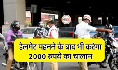 Traffic Rule: सावधान! अब हेलमेट पहनने पर भी कटेगा चालान, जान लीजिये यातायात के नए नियम...