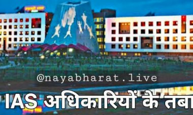 Chhattisgarh IAS ट्रांसफर BIG ब्रेकिंग: राज्य सरकार ने जारी किया आदेश,कई IAS अधिकारियों के तबादले...देखिए लिस्ट...