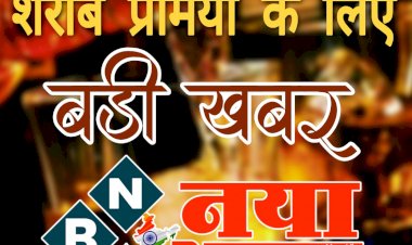 CG ब्रेकिंग : शराब दुकानों की टाइमिंग में बड़ा बदलाव, छत्तीसगढ़ में अब इतने समय तक ही खुली रहेगी शराब की दुकानें, प्रशासन ने किया टाइम टेबल में बदलाव.....