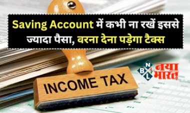 Saving Account: आयकर विभाग ने जारी किया नियम! अब Saving Account में कभी ना रखें इससे ज्यादा पैसा, वरना देना पड़ेगा टैक्स....