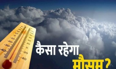 CG Weather Update : छत्तीसगढ़ में होगी बारिश या बढ़ेगी गर्मी, IMD ने जारी किया ताजा अपडेट, जानिए कहां कैसा रहेगा मौसम.....