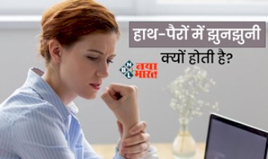 Weakness Tingling In Hands Feet : आपके भी हाथ-पैर में होती है झनझनाहट! तो हो सकती है ये गंभीर बीमारी, जान ले इसके लक्षण...