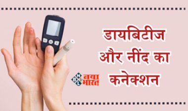 Diabetes Care : नींद का डायबिटीज से है गहरा कनेक्शन! हुआ चौकाने वाला खुलासा, जाने पूरी डिटेल...