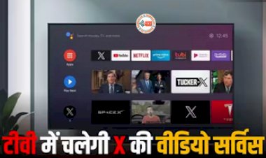 X Video Streaming : अब TV में चलेगी x की वीडियो स्ट्रीमिंग, Elon Musk ने किया ऐलान, Smart TV के लिए लाएंगे ऐप, किया कंफर्म...