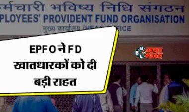 EPFO UPDATE : EPFO ने इन लोगों को दी बड़ी राहत, अब नही करना पड़ेगा ये काम, जान लीजिये पूरी खबर...