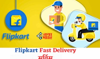 Flipkart New Service : फ्लिप्कार्ट की नई सर्विस! अब सिर्फ 10 मिनट में सामान की करेगा डिलीवरी, सामान पाने के लिए नहीं करना पड़ेगा इंतजार, जाने पूरी डिटेल...