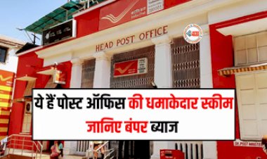 Post Office Schemes : पोस्ट ऑफिस की इस शानदार स्कीम में ₹10,000 बन जाते है ₹14,490, जाने निवेश और रिटर्न से जुडी सारी डिटेल...