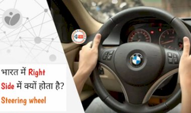 Car Steering Wheel : अमेरिका में लेफ्ट जबकि भारत में राइट साइड होता है Steering Wheel! जाने इसके पीछे की वजह, समझिए इसके फायदे और नुकसान...