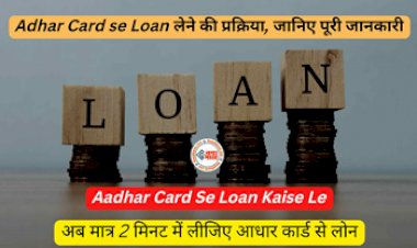 Loan News : अब लोन लेने के लिए इधर-उधर नही पड़ेगा भटकना!  आधार कार्ड पर झटपट मिल रहा लोन, जाने आवेदन प्रक्रिया, यहाँ देखें पूरी डिटेल...