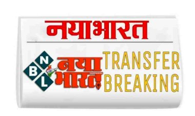 CG ट्रांसफर ब्रेकिंग : राज्य सरकार ने जारी किया आदेश,बड़े पैमाने में इन अधिकारियों के हुए तबादले,देखे आदेश....