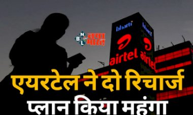 Airtel Recharge Plan Price Hike : Airtel यूज़र्स को बड़ा झटका! कंपनी ने महंगे किये अपने ये दो रिचार्ज प्लान, जाने नया अपडेट...