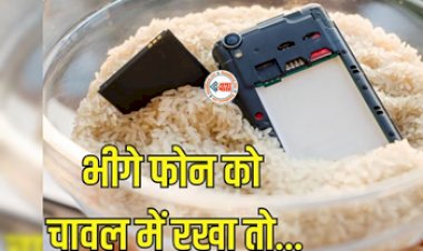 Phone Fell in Water : पानी में भीगे फ़ोन को चावल में रखना सही है या नही, जान लीजिये ये कहाँ तक ठीक...