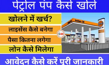 Business Idea: पेट्रोल पंप के बिसनेस में है अंधाधुन कमाई, जाने इसे खोलने में लगने वाली लागत और पूरा प्रोसेस...