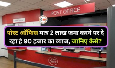 Post Office Scheme: पोस्ट ऑफिस की शानदार स्कीम, 2 लाख पर मिलेगा 90 हजार ब्याज, जाने निवेश से जुड़ी सारी डिटेल...