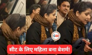 दिल्ली मेट्रो में सीट नहीं मिली तो युवक की गोद में बैठ गई महिला, बोली- मैं भी बेशर्म बनूंगी- देखें वायरल VIDEO...
