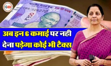 Income Tax: अब इन 6 कमाई पर नही देना पड़ेगा कोई भी टैक्स, आयकर कर के दायरे से है बाहर...लिस्ट देखकर ही करें रिटर्न फाइल...