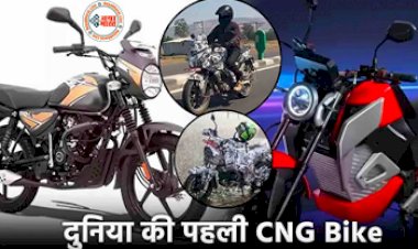 CNG Bike : लॉन्च होने वाली है दुनिया की पहली CNG बाइक, यहां जानिये प्राइस और फीचर....