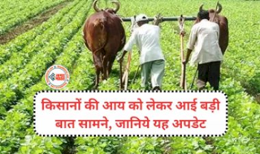Farmers Income : किसानों की आय को लेकर आई बड़ी बात सामने, नीति आयोग ने बताई वजह...जानिये यह अपडेट!
