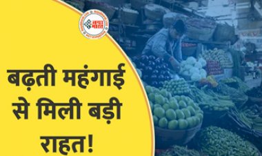 Relief from inflation : महंगाई से मिली लोगों को राहत! जानिये यह आपके काम का अपडेट....